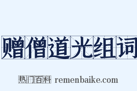 赠僧道光组词是什么意思的图片